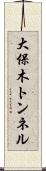 大保木トンネル Scroll