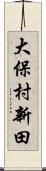 大保村新田 Scroll