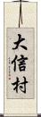 大信村 Scroll