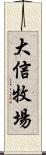 大信牧場 Scroll