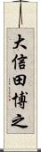 大信田博之 Scroll