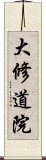 大修道院 Scroll