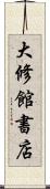 大修館書店 Scroll