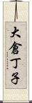 大倉丁子 Scroll
