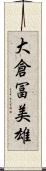 大倉冨美雄 Scroll