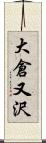 大倉又沢 Scroll