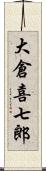 大倉喜七郎 Scroll