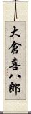 大倉喜八郎 Scroll