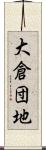 大倉団地 Scroll