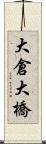 大倉大橋 Scroll
