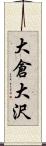 大倉大沢 Scroll