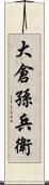 大倉孫兵衛 Scroll