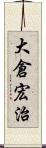 大倉宏治 Scroll