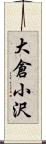 大倉小沢 Scroll