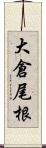 大倉尾根 Scroll