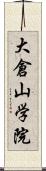 大倉山学院 Scroll