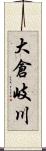 大倉岐川 Scroll