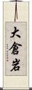 大倉岩 Scroll
