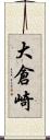 大倉崎 Scroll