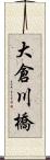 大倉川橋 Scroll