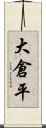 大倉平 Scroll