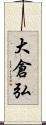 大倉弘 Scroll