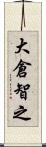 大倉智之 Scroll