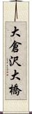 大倉沢大橋 Scroll
