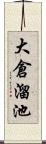 大倉溜池 Scroll