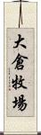 大倉牧場 Scroll