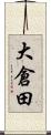 大倉田 Scroll