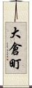 大倉町 Scroll
