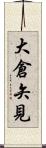 大倉矢見 Scroll