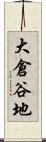 大倉谷地 Scroll