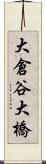 大倉谷大橋 Scroll