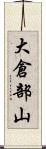 大倉部山 Scroll