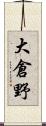 大倉野 Scroll