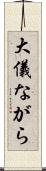 大儀ながら Scroll