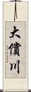 大償川 Scroll