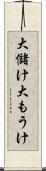 大儲け Scroll