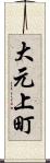 大元上町 Scroll