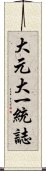 大元大一統誌 Scroll