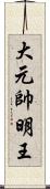 大元帥明王 Scroll