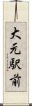 大元駅前 Scroll