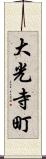 大光寺町 Scroll