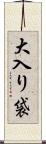 大入り袋 Scroll