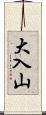 大入山 Scroll