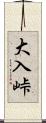大入峠 Scroll