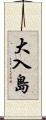大入島 Scroll