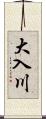 大入川 Scroll